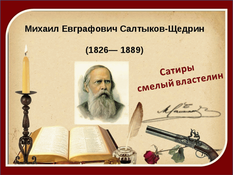 Салтыков Щедрин 1889. М.Е Салтыков-Щедрин презентация.