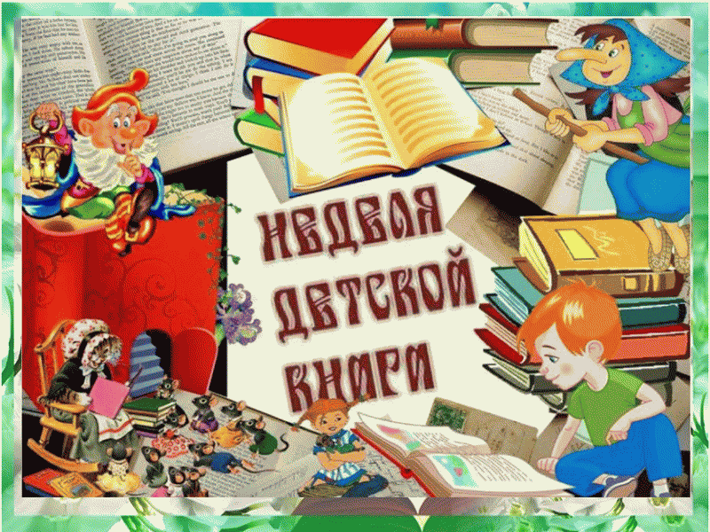 Неделя детской книги. Книжкина неделя. Книжкины именины мероприятие в библиотеке. Неделя детской книги картинки.