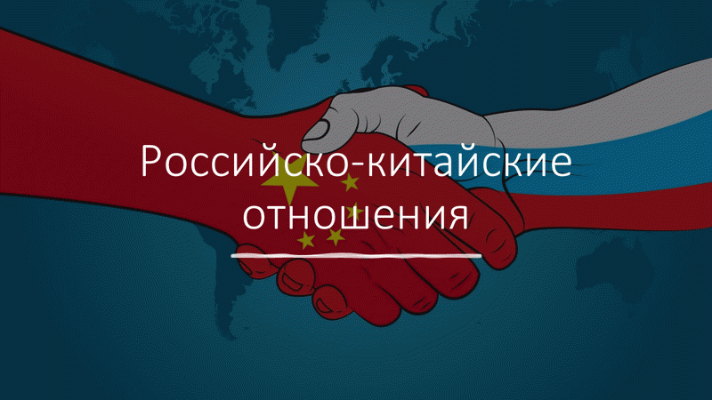 С 70 летием. Установление дипломатических отношений между китаем и россией. Российско китайским дипломатическим отношениям 75 лет. Сотрудничество с китаем. Российско китайским дипломатическим отношениям 75 лет.